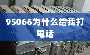 95066为什么给我打电话