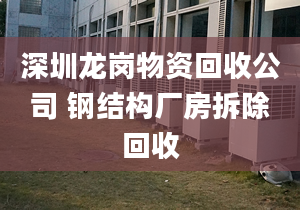 深圳龙岗物资回收公司 钢结构厂房拆除回收