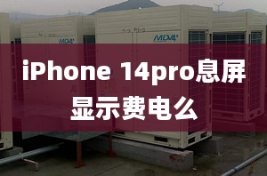 iPhone 14pro息屏显示费电么