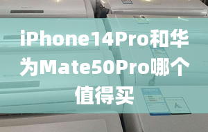 iPhone14Pro和华为Mate50Pro哪个值得买