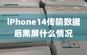 iPhone14传输数据后黑屏什么情况