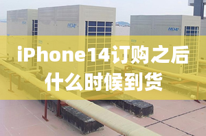 iPhone14订购之后什么时候到货