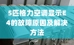 5匹格力空调显示E4的故障原因及解决方法