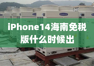 iPhone14海南免税版什么时候出