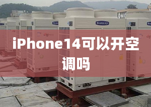 iPhone14可以开空调吗