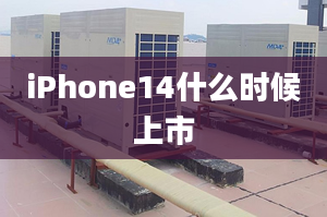 iPhone14什么时候上市