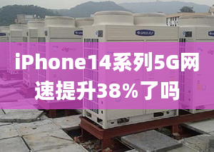 iPhone14系列5G网速提升38%了吗