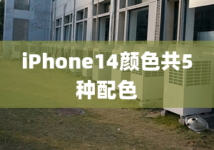 iPhone14颜色共5种配色