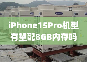 iPhone15Pro机型有望配8GB内存吗