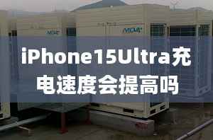 iPhone15Ultra充电速度会提高吗