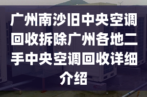 广州南沙旧中央空调回收拆除广州各地二手中央空调回收详细介绍