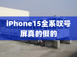 iPhone15全系叹号屏真的假的