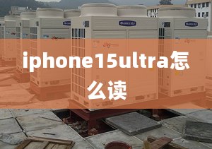 iphone15ultra怎么读