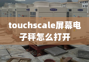 touchscale屏幕电子秤怎么打开