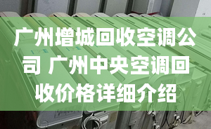 广州增城回收空调公司 广州中央空调回收价格详细介绍