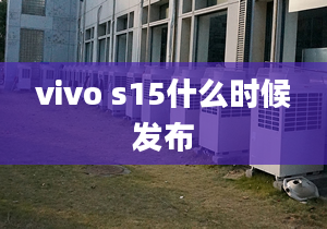 vivo s15什么时候发布