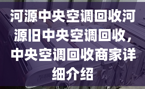 河源中央空调回收河源旧中央空调回收，中央空调回收商家详细介绍