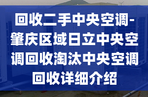 回收二手中央空调-肇庆区域日立中央空调回收淘汰中央空调回收详细介绍