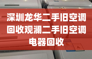 深圳龙华二手旧空调回收观澜二手旧空调电器回收