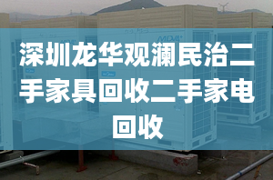 深圳龙华观澜民治二手家具回收二手家电回收