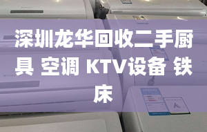 深圳龙华回收二手厨具 空调 KTV设备 铁床