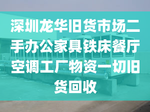 深圳龙华旧货市场二手办公家具铁床餐厅空调工厂物资一切旧货回收