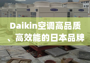 Daikin空调高品质、高效能的日本品牌