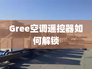 Gree空调遥控器如何解锁