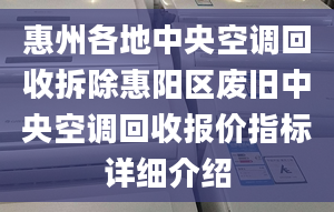 惠州各地中央空调回收拆除惠阳区废旧中央空调回收报价指标详细介绍