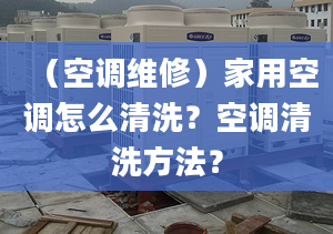 （空调维修）家用空调怎么清洗？空调清洗方法？