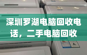 深圳罗湖电脑回收电话，二手电脑回收