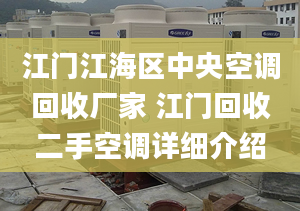 江门江海区中央空调回收厂家 江门回收二手空调详细介绍