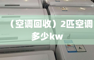 （空调回收）2匹空调多少kw