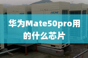 华为Mate50pro用的什么芯片