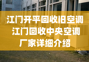 江门开平回收旧空调 江门回收中央空调厂家详细介绍