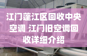 江门蓬江区回收中央空调 江门旧空调回收详细介绍