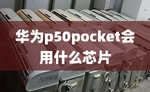 华为p50pocket会用什么芯片