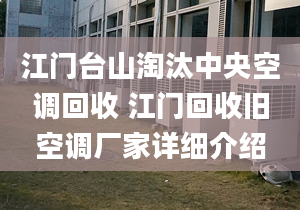 江门台山淘汰中央空调回收 江门回收旧空调厂家详细介绍