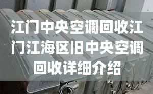 江门中央空调回收江门江海区旧中央空调回收详细介绍