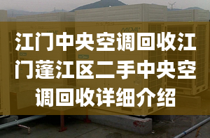 江门中央空调回收江门蓬江区二手中央空调回收详细介绍