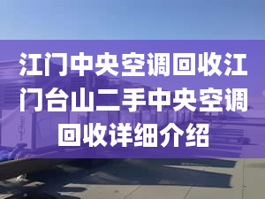 江门中央空调回收江门台山二手中央空调回收详细介绍