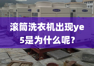 滚筒洗衣机出现ye5是为什么呢？