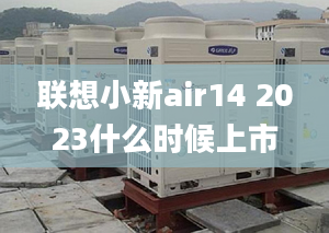 联想小新air14 2023什么时候上市