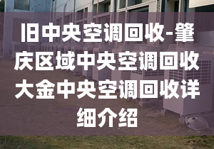 旧中央空调回收-肇庆区域中央空调回收大金中央空调回收详细介绍