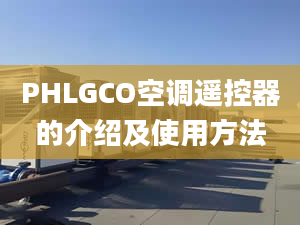 PHLGCO空调遥控器的介绍及使用方法