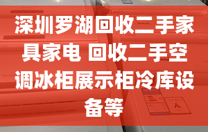 深圳罗湖回收二手家具家电 回收二手空调冰柜展示柜冷库设备等