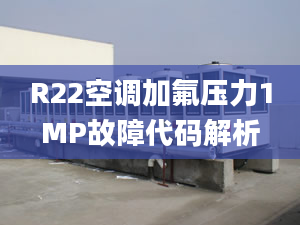 R22空调加氟压力1MP故障代码解析