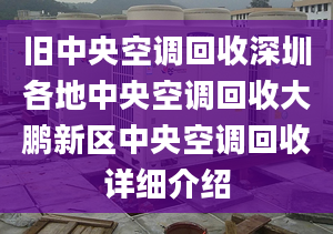 旧中央空调回收深圳各地中央空调回收大鹏新区中央空调回收详细介绍