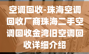 空调回收-珠海空调回收厂商珠海二手空调回收金湾旧空调回收详细介绍