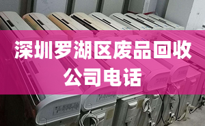 深圳罗湖区废品回收公司电话